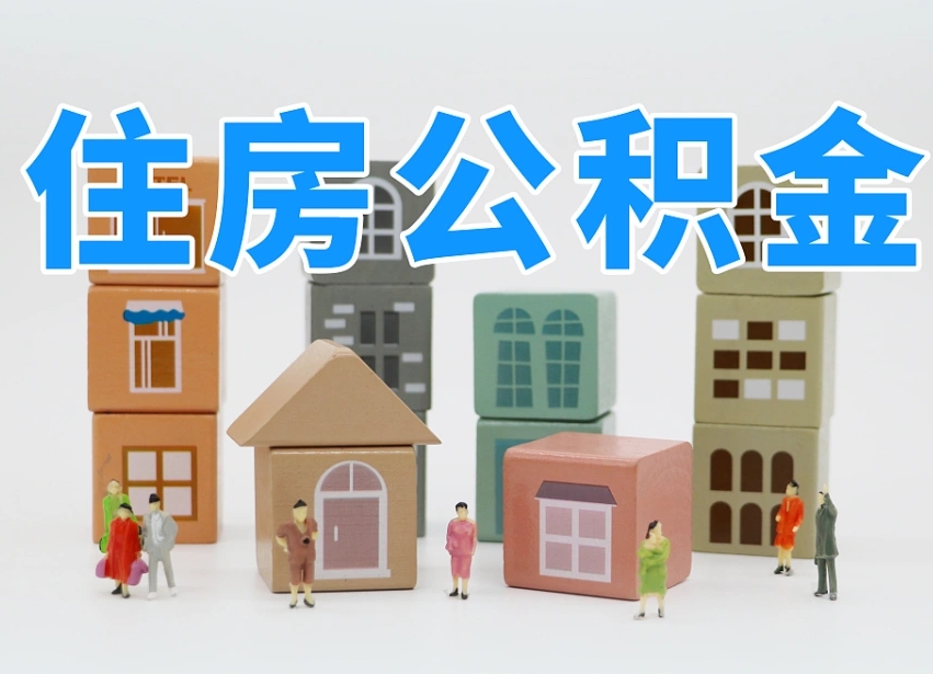 临沂公积金代取（临沂公积金提取中介）