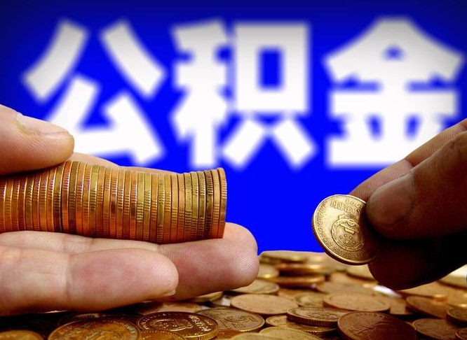 临沂不买房子可以提取公积金吗（临沂不买房能不能取住房公积金）